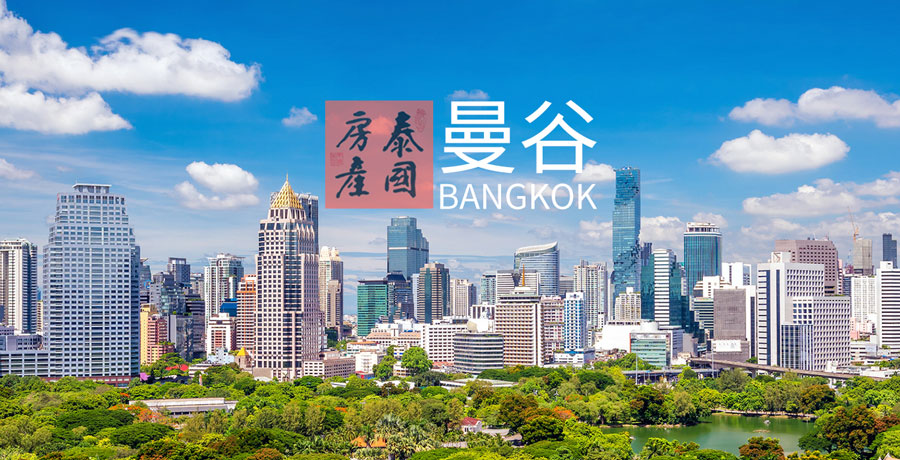 泰国曼谷房地产