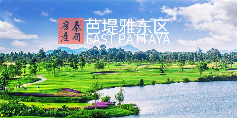 泰国芭堤雅东区房地产