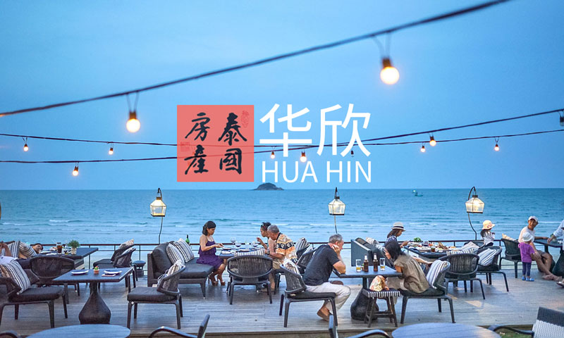 泰国华欣房地产