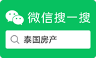 泰国房产网微信公众号