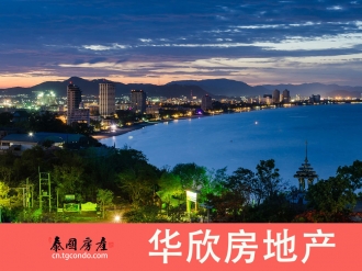 泰国华欣房地产 Hua Hin华欣购房