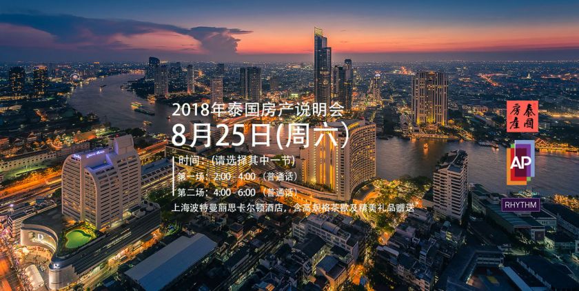 AP集团8月25日上海丽思卡尔顿泰国房产说明会