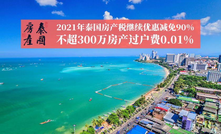 2021年泰国房产税继续优惠减免90%