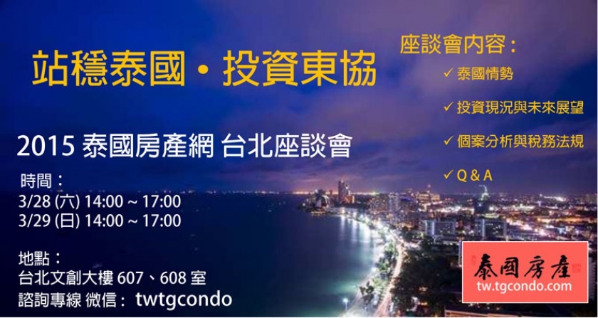 泰国房产网2015首届台北投资说明会即将召开