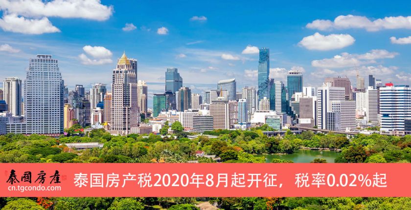 泰国房产税2020年8月起开征，首套房免税，税率0.02%起